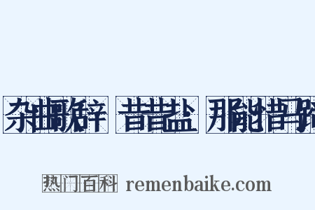 杂曲歌辞·昔昔盐·那能惜马蹄是什么意思的图片